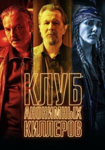 фильм Клуб анонимных киллеров (2023)