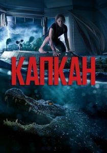 фильм Капкан (2023)