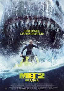 фильм Мег 2: Бездна (2023)