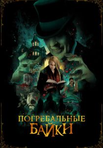 фильм Погребальные байки (2023)