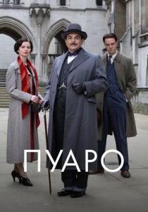 сериал Пуаро (1989)