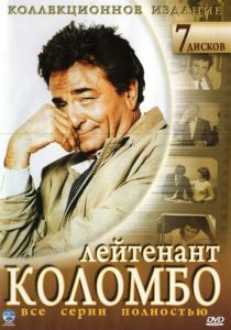 сериал Коломбо (1968)