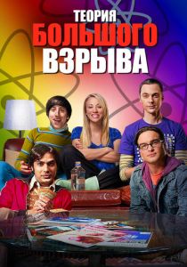 сериал Теория большого взрыва (2007)