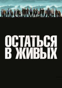 сериал Остаться в живых (2004)