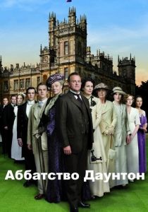 сериал Аббатство Даунтон (2010)