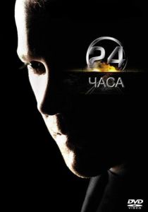 сериал 24 часа (2001)