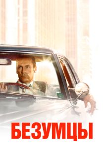 сериал Безумцы (2007)