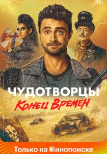 сериал Чудотворцы (2023)