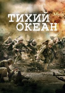 сериал Тихий океан (2010)