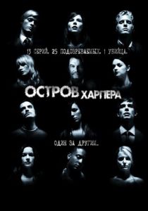 сериал Остров Харпера (2009)