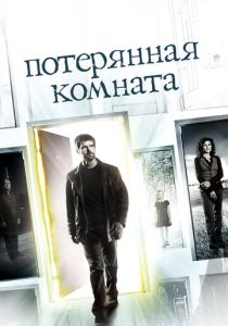 сериал Потерянная комната (2006)