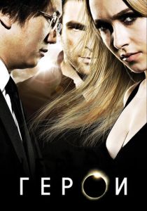 сериал Герои (2006)