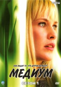 сериал Медиум (2005)