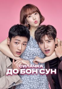 Силачка До Бон Сун (2017) онлайн