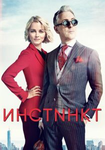 сериал Инстинкт (2018)