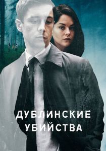 Дублинские убийства (2019) онлайн