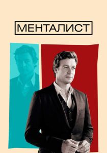 Менталист (2008) онлайн