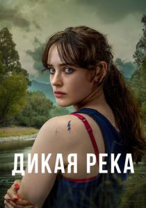 сериал Дикая река (2023)