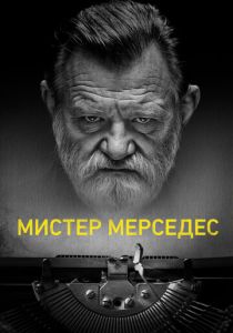 сериал Мистер Мерседес (2017)