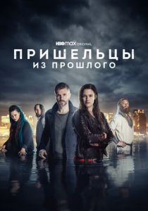 сериал Пришельцы из прошлого (2023)