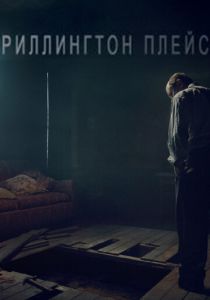 Риллингтон-плейс (2016) онлайн