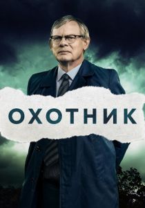 сериал Охотник (2019)