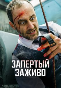 фильм Запертый заживо (2023)