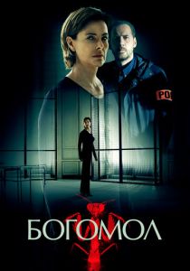 сериал Богомол (2017)