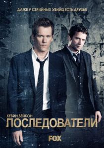 сериал Последователи (2013)