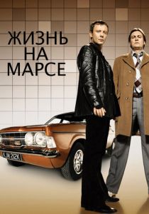 сериал Жизнь на Марсе (2006)