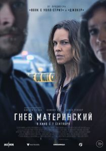 фильм Гнев материнский (2023)