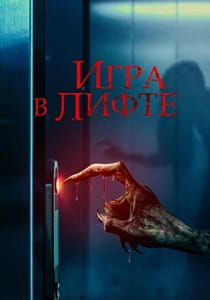 фильм Игра в лифте (2023)