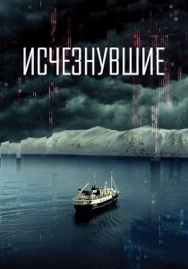 фильм Исчезнувшие (2023)