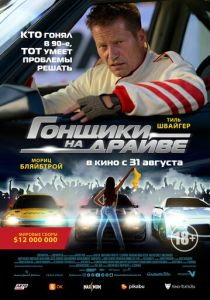 фильм Гонщики на драйве (2023)