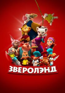 мультфильм Зверолэнд (2023)