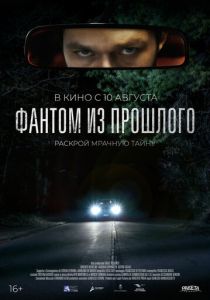 фильм Фантом из прошлого (2023)