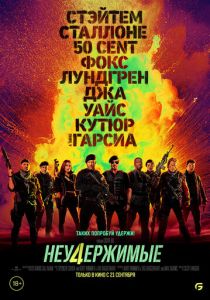 фильм Неудержимые 4 (2023)