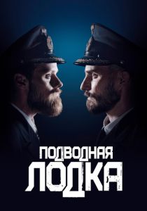 сериал Подводная лодка (2023)