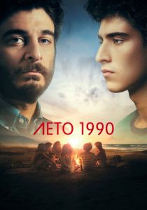 сериал Лето 1990 (2023)