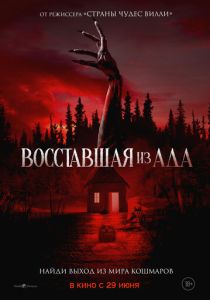 фильм Восставшая из ада (2023)