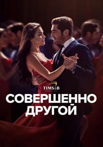 сериал Совершенно другой (2024)