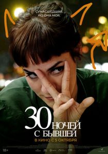 30 ночей с бывшей (2023) онлайн