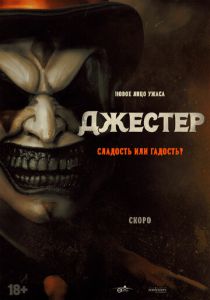 фильм Джестер (2023)