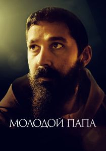 фильм Молодой Папа (2023)