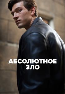 сериал Абсолютное зло (2023)