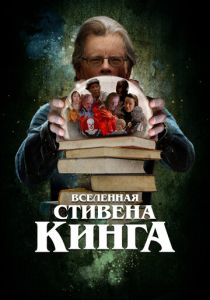 фильм Вселенная Стивена Кинга (2023)