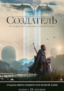 Создатель (2023) онлайн