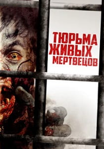 фильм Тюрьма живых мертвецов (2023)