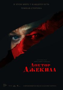 фильм Доктор Джекилл (2023)