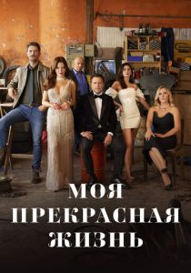 сериал Моя прекрасная жизнь (2024)